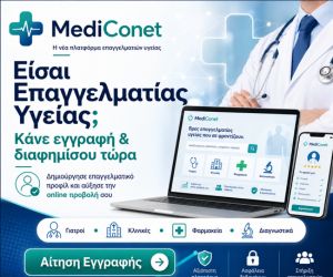 Κάντε εγγραφή στην νέα πλατφόρμα Επαγγελματιών Υγείας